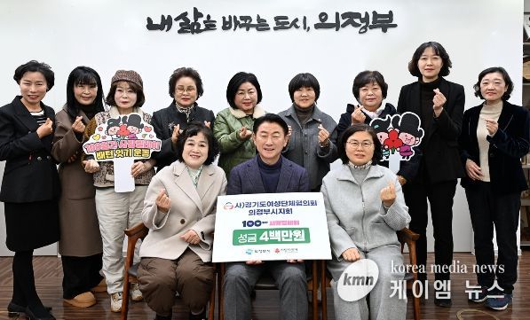 김동근 시장이 12월 19일 (사)경기도여성단체협의회 의정부시지회(회장 강난규)의 ‘100일간 사랑릴레이 배턴 잇기’ 성금 전달식에서 함께 기념사진을 찍고 있다.