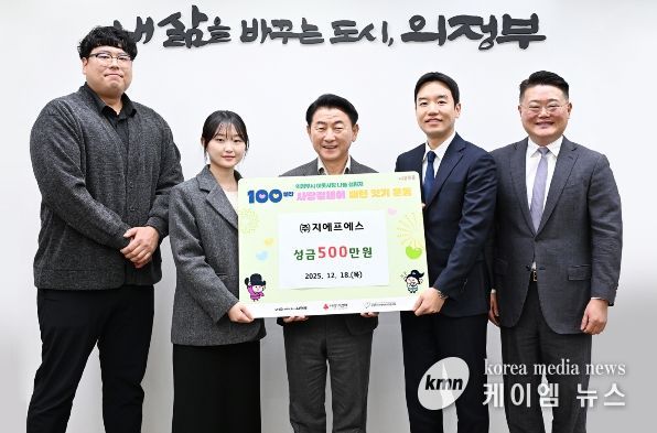 김동근 시장이 12월 18일 ㈜지에프에스(대표 김현식)의 성금 전달식에서 함께 기념사진을 찍고 있다.