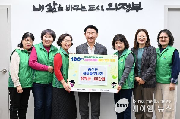 김동근 시장이 12월 18일 흥선동 새마을부녀회(회장 전영숙)의 장학금 전달식에서 함께 기념사진을 찍고 있다.