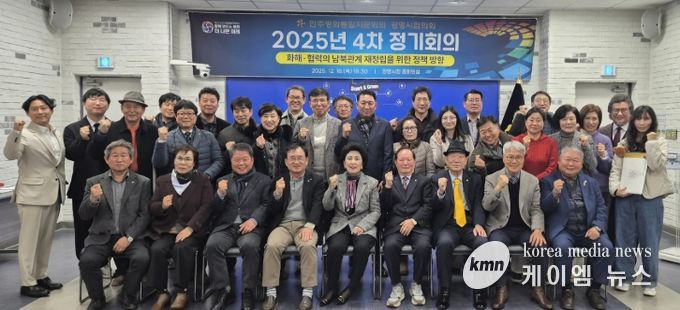 지난 18일 시청 중회의실에서 '화해·협력의 남북관계 재정립을 위한 정책 방향'을 주제로 한 2025년도 제4차 정기회의를 개최하고 기념사진을 촬영하고 있다.