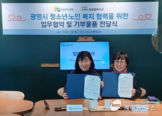 광명시청소년재단–소하노인종합복지관, 청소년·노인 복지 협력 위한 업무협약 체결