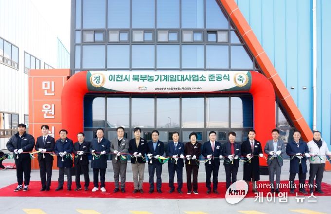 이천시 북부농기계임대사업소 준공… 3월 초 본격 운영