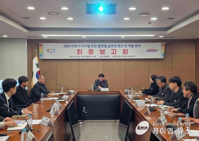 2025년 이천시 디지털 트윈 솔루션 확산 및 개발 용역 최종보고회 개최