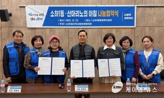 광명시 소하1동 행정복지센터는 23일 소하1동 지역사회보장협의체, 산마리노의 아침과 함께 나눔 문화 확산을 위한 업무협약(MOU)을 체결했다.