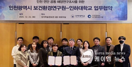 인천 보건환경연구원-인하대, 인천 해역 연구협력