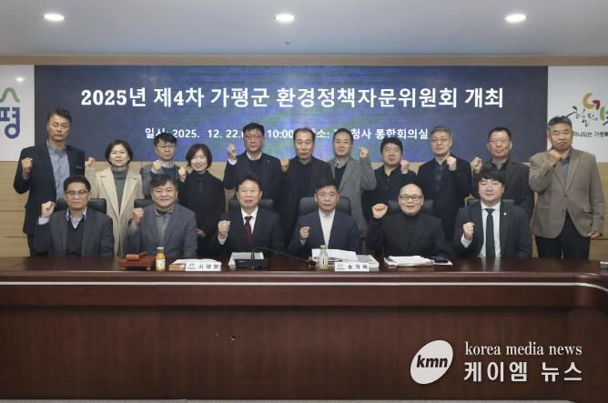 가평군, 2025년 제4차 환경정책자문위원회 개최