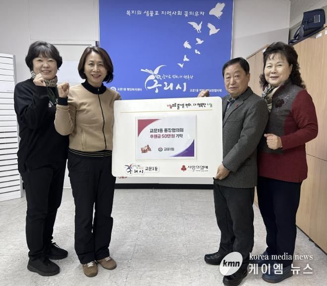 구리시 교문1동 통장협의회, 연말 이웃돕기 성금 전달