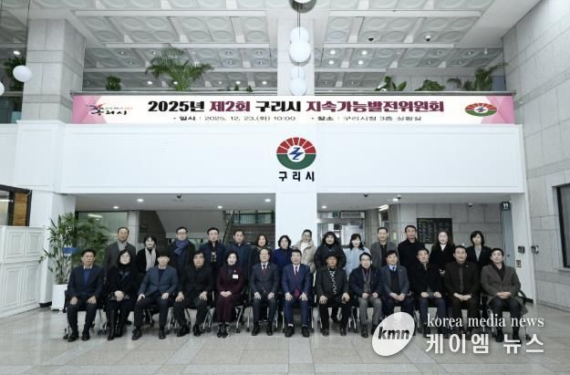 구리시, 2025년 제2회 구리시 지속가능발전위원회 개최