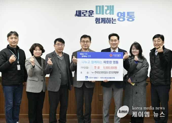 한국자산관리공사(캠코) 경기지역본부, 수원시 영통구에 성금 500만 원 기부금 전달