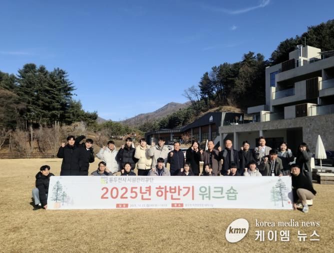 동두천시 시설관리공단, 하반기 워크숍 성료