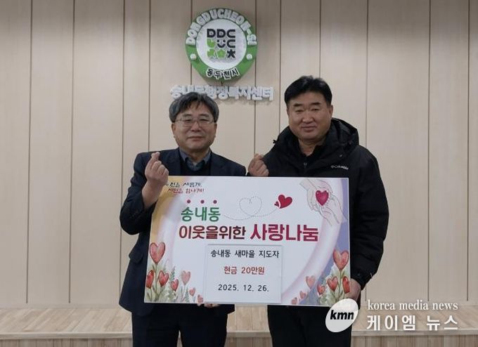 동두천시 송내동 새마을지도자, 이웃돕기 성금 20만 원 기탁