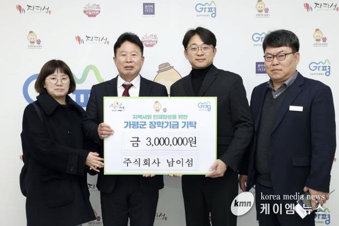 ㈜남이섬, 가평군에 장학금 300만원 기탁