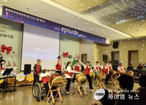 평택북부장애인복지관 프로그램 발표회 '2025 에피소드' 개최