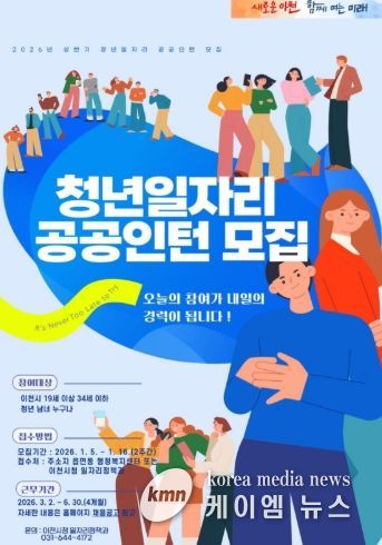 이천시, ‘2026년 청년일자리 공공인턴사업’ 상반기 참여자 모집