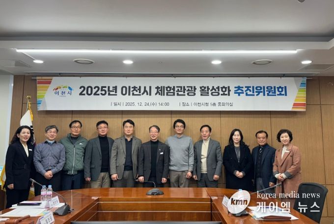 이천시, ‘2025년 이천시 체험관광 활성화 추진위원회’ 개최