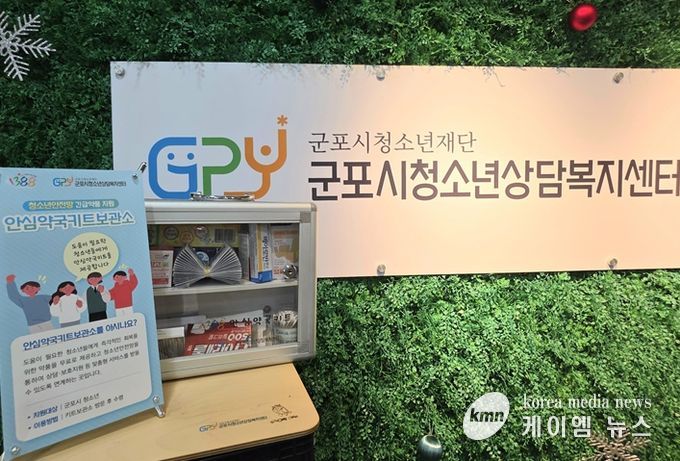 군포시청소년상담복지센터, 군포시 안심약국키트 보관소 재정비
