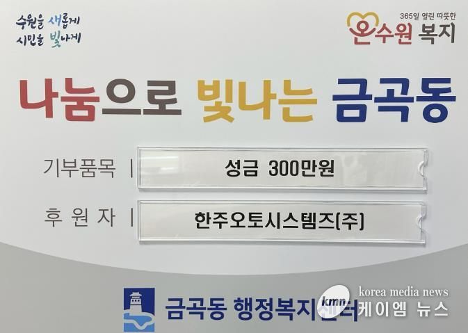 수원시 권선구 금곡동 한주오토시스템즈(주), 연말 맞아 성금 300만 원 기탁