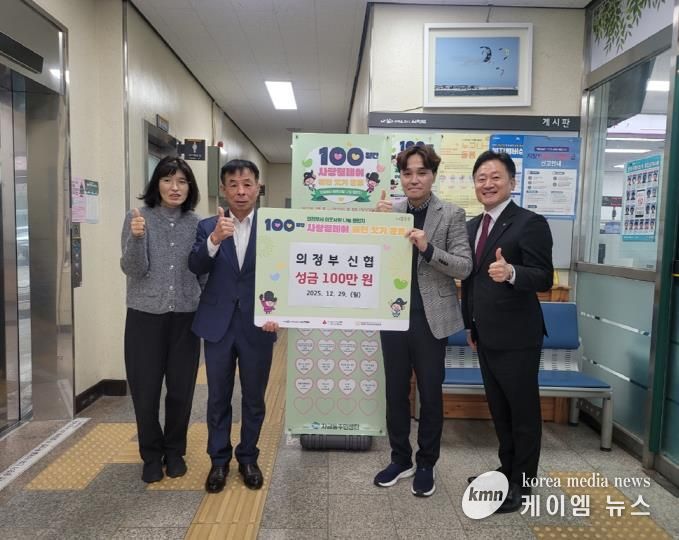 자금동, 의정부신협 이웃돕기 성금 100만 원 기탁하며 사랑릴레이 동참