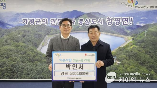 가평 청평면 박인서씨, 이웃돕기 성금 500만원 기탁