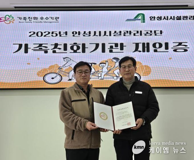 안성시시설관리공단, 성평등가족부 가족친화기관 재인증 획득