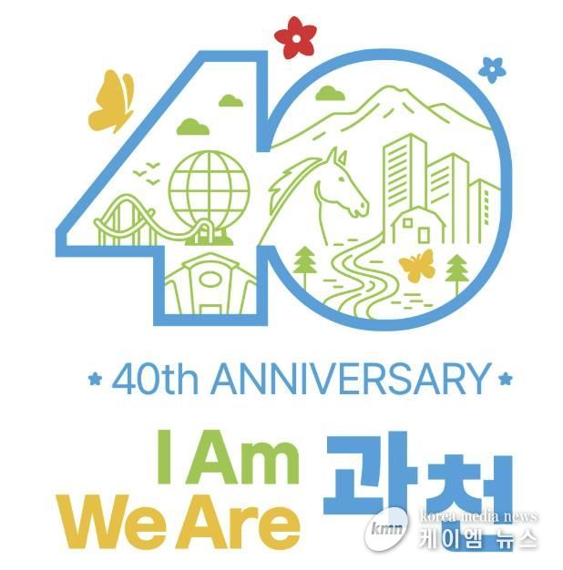 과천시, ‘시 승격 40주년 슬로건·엠블럼’ 공개