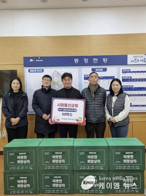 시흥시 시화동산교회, '희망상자' 30개 후원으로 이웃사랑 실천
