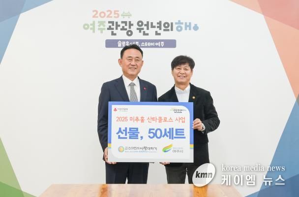 사단법인 수와진의 사랑더하기, 여주시 어려운 청소년 가구 지원을 위한 “크리스마스 선물 50세트” 기탁