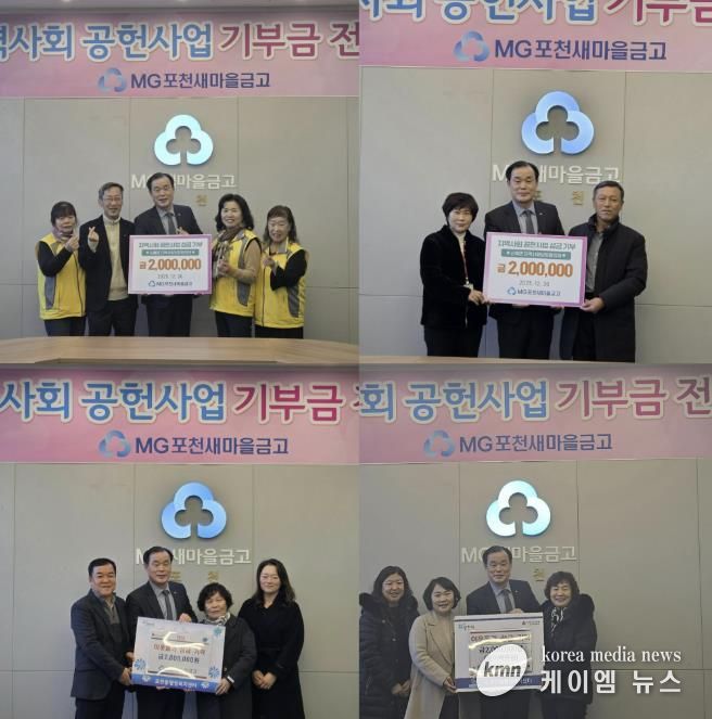 엠지(MG)포천새마을금고, 관내 4개 읍면동지역사회보장협의체에 사랑의 좀도리 성금 800만 원 기탁