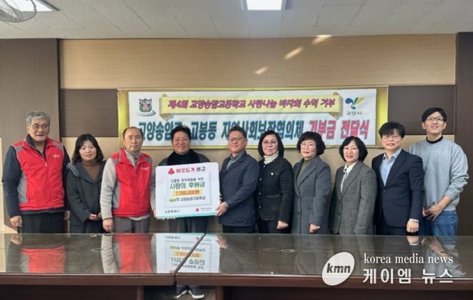 고양송암고 학생들, 고양시 고봉동에 바자회 수익금 200만원 기부