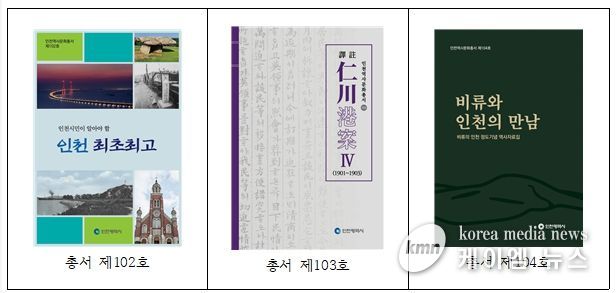 인천역사문화총서 102~104호 발간