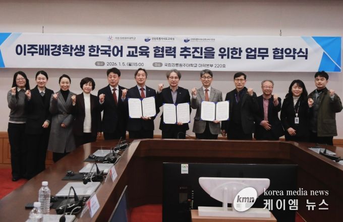 강원특별자치도교육청-강릉교육지원청-국립강릉원주대학교, 이주배경학생 한국어교육 지원 업무협약(MOU) 체결