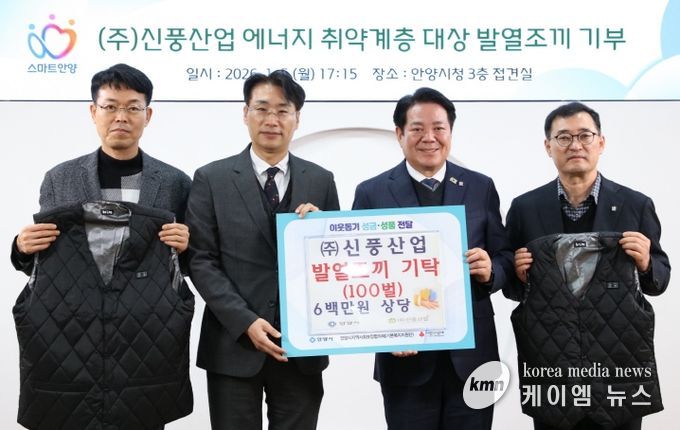 ㈜신풍산업의 심정식 대표(왼쪽 두번째)와 최대호 안양시장(오른쪽 두번째) 등이 참석한 가운데 5일 오후 5시 15분 시청 3층 접견실에서 지역 저소득층 및 에너지 취약계층의 겨울철 생활 안정을 돕기 위해 발열조끼 100벌 기탁식이 진행됐다