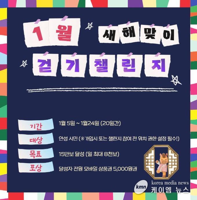 안성시보건소, '2026년 새해맞이' 걷기챌린지 운영