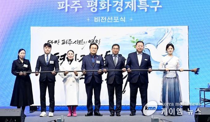 파주시, 평화경제특구 비전 선포식 개최