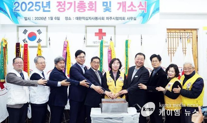 대한적십자사봉사회 파주지구협의회 정기총회 및 개소식 개최