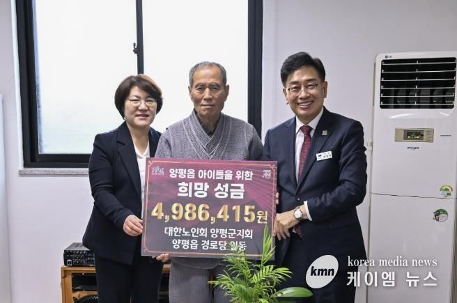 양평군 양평읍 82개 경로당 어르신들, 아이들을 위한 희망성금 기탁