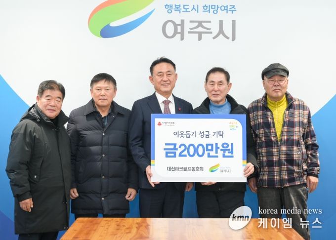 대신파크골프동호회, 여주시에 이웃돕기 성금 200만원 기탁