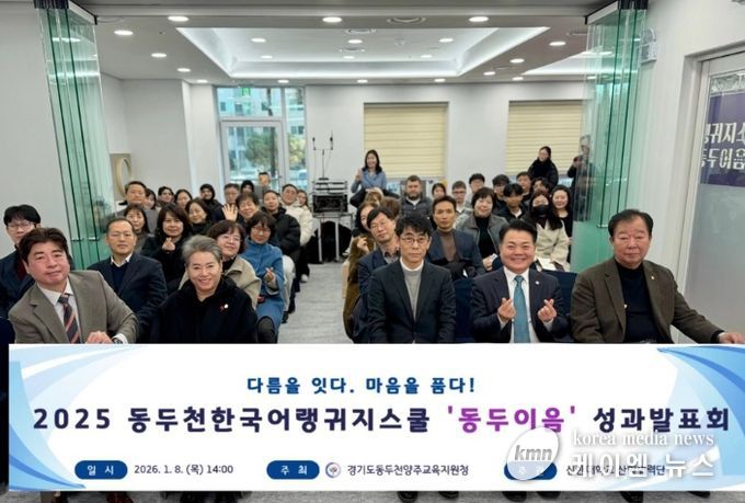 동두천양주교육지원청, 교육발전특구 동두천한국어랭귀지스쿨 성과발표회 개최