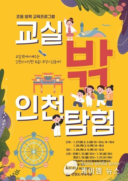 인천도시역사관 초등 방학 교육프로그램