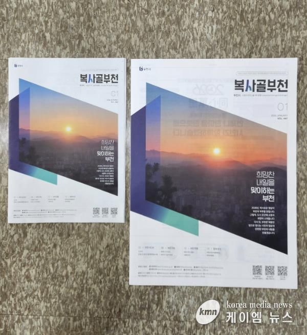 부천시 시정소식지 ‘복사골부천’과 ‘복사골부천 확대판’