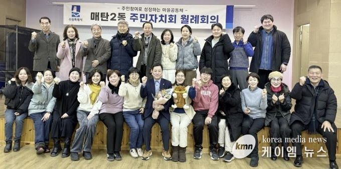 수원시 영통구 매탄2동 주민자치회, 정례회의 개최 및 4기 회장 선출