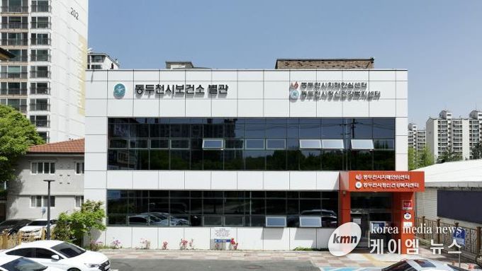 동두천시보건소