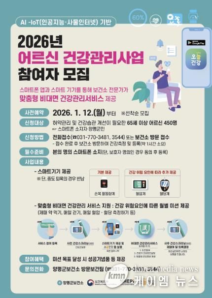 AI·IoT기반 어르신 건강관리사업 참여자 모집 홍보문