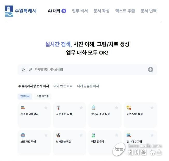 수원 인공지능(AI) 업무 비서 서비스 화면