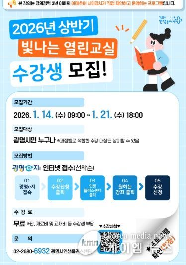 광명시인생플러스센터 2026년 상반기 '빛나는 열린교실' 수강생 모집 안내문.