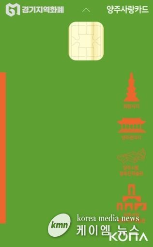 양주시, 양주사랑카드 사용처 대폭 확대…시민 편의·소상공인 지원 강화