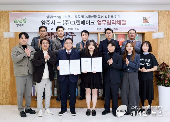 양주시, ㈜그린베이크와 ‘양주(Yangju) 브랜드 및 농특산물 육성’ 업무협약 체결