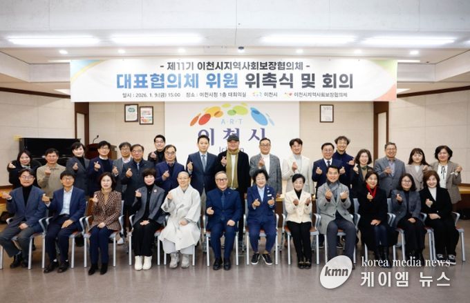 26년 제11기 이천시 지역사회보장 대표 및 실무협의체 위원 위촉