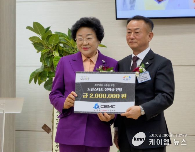 CBMC이천지회, 이천시드림스타트 아동 위해 200만원 장학금 전달