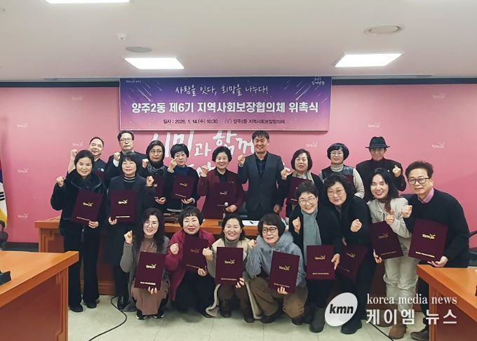 양주시 양주2동 ‘제6기 지역사회보장협의체’ 출범